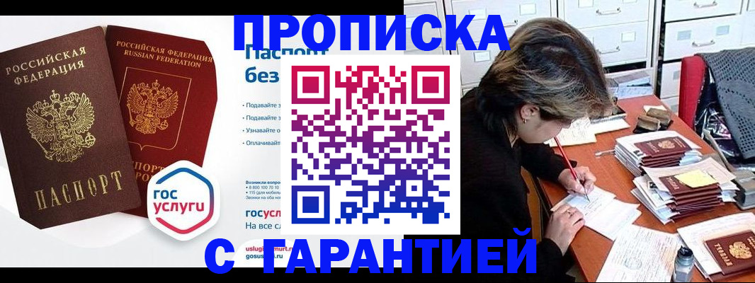купить прописку в Заозёрске